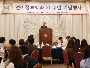 언어정보학과 20주년 기념행사