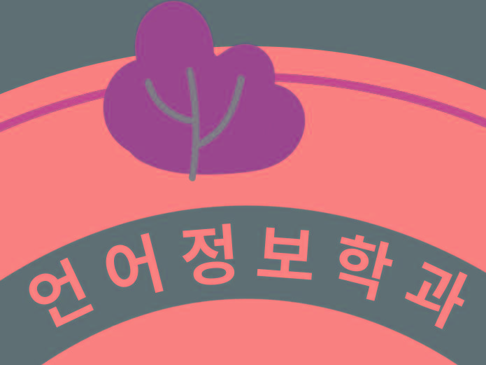 2025학년도 언어정보학과 신입생을 위한 특강 개최