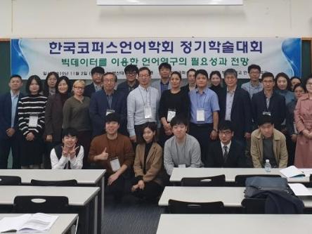 2019년 2학기 한국코퍼스언어학회 정기학술대회 개최 대표이미지